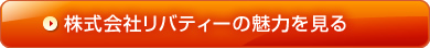 株式会社リバティーの魅力を見る