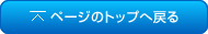 ページのトップへ戻る